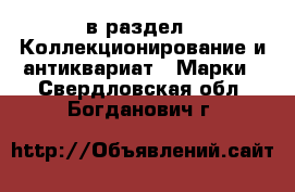  в раздел : Коллекционирование и антиквариат » Марки . Свердловская обл.,Богданович г.